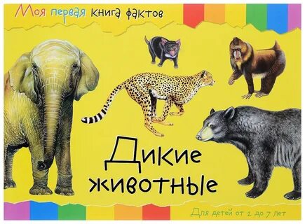 Дикие факты