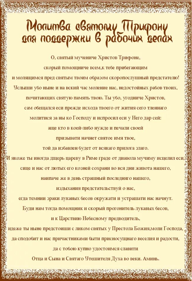 Молитва святому Трифону. Молитва на удачу. Молитва святому мученику Трифону.