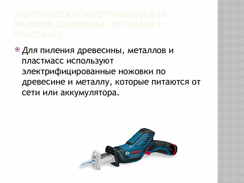 Какие средства труда использует учитель. Инструменты ручного труда. ручные инструменты для пиления. электрические инструменты ручного труда. инструмент для пиления металла.