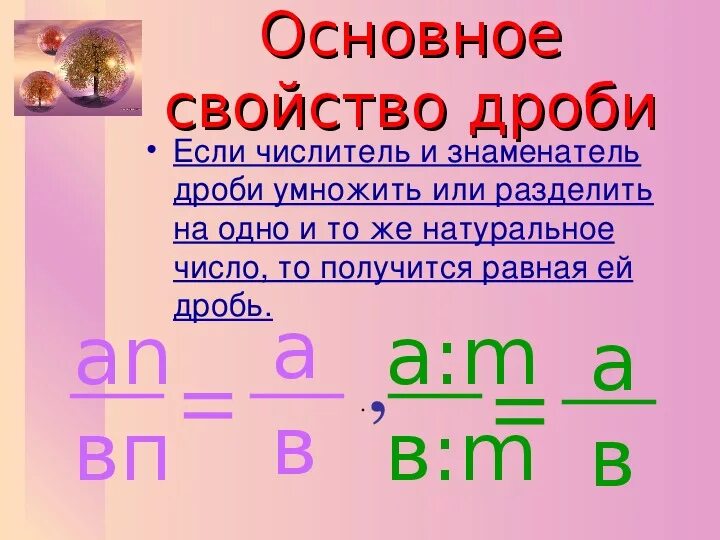 Уроки основное свойство дроби. Основное свойство дроби 5 класс. Основная свойства дробей. Тема основное свойство дроби 6 класс. Правила основное свойство дроби.