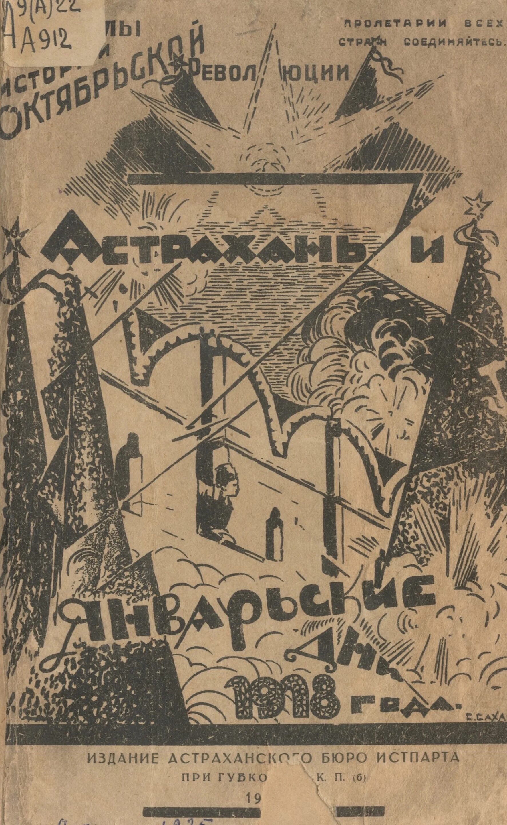 Астрахань в 1918 году. Восстание в Астрахани 1918. Январские бои 1918. Книга боевой 1918