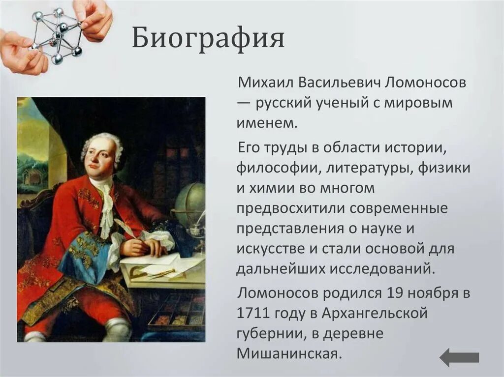 Доклад о ломоносове 4 класс окружающий мир. М В Ломоносов биография.