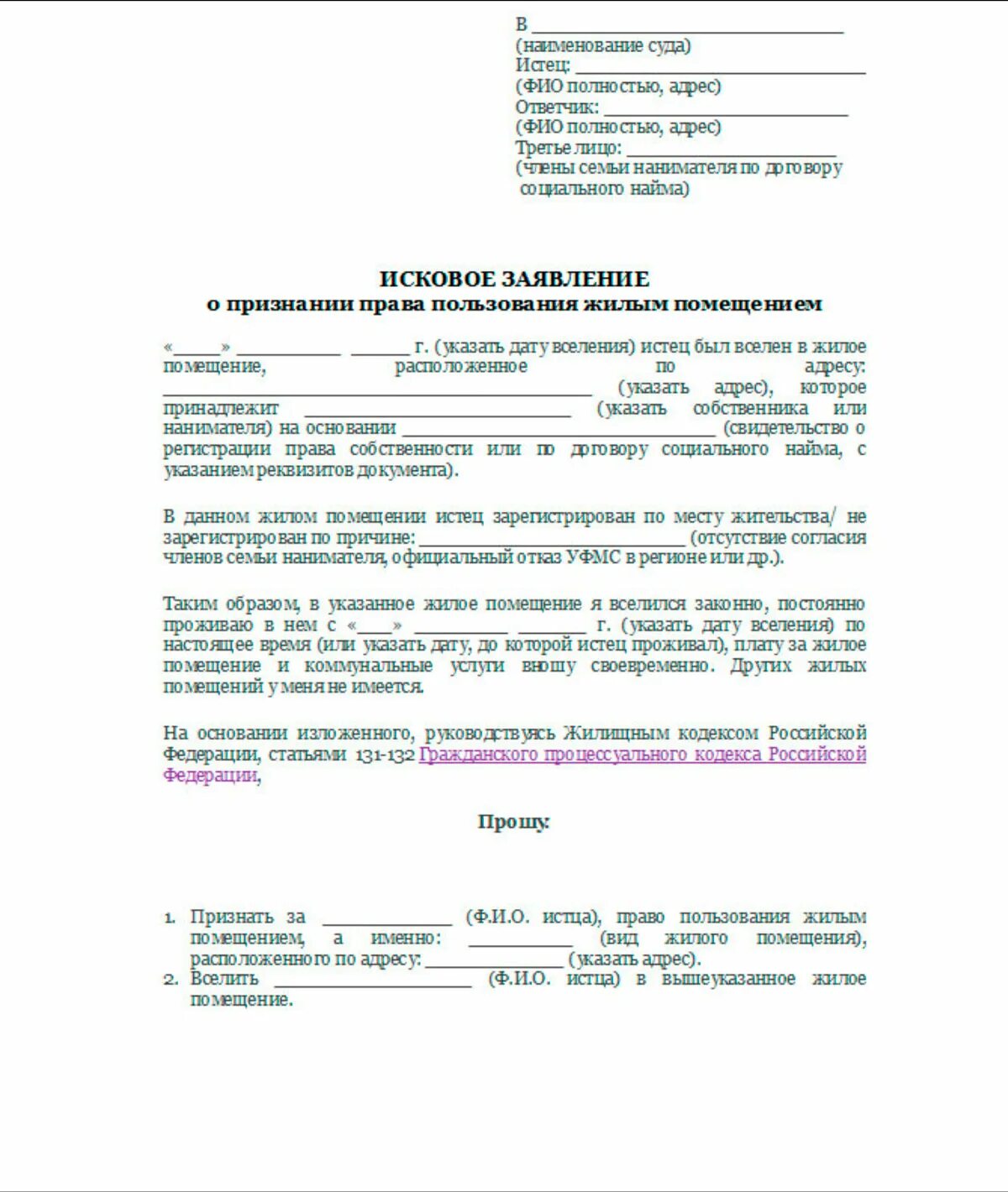 Исковое заявление об утратившим право пользования жилым помещением. Иск на право пользования жилым помещением образец. Заявление о признании пользования жилым помещением. Иск об обязании заключить договор