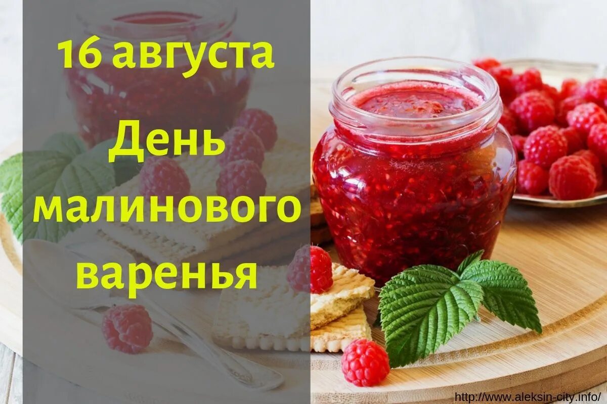 День рождения малиновое варенье песня. День малинового варенья 16 августа. 16 Августа день. 16 Августас днем малинного варенья. Поздравления с малиновым вареньем.