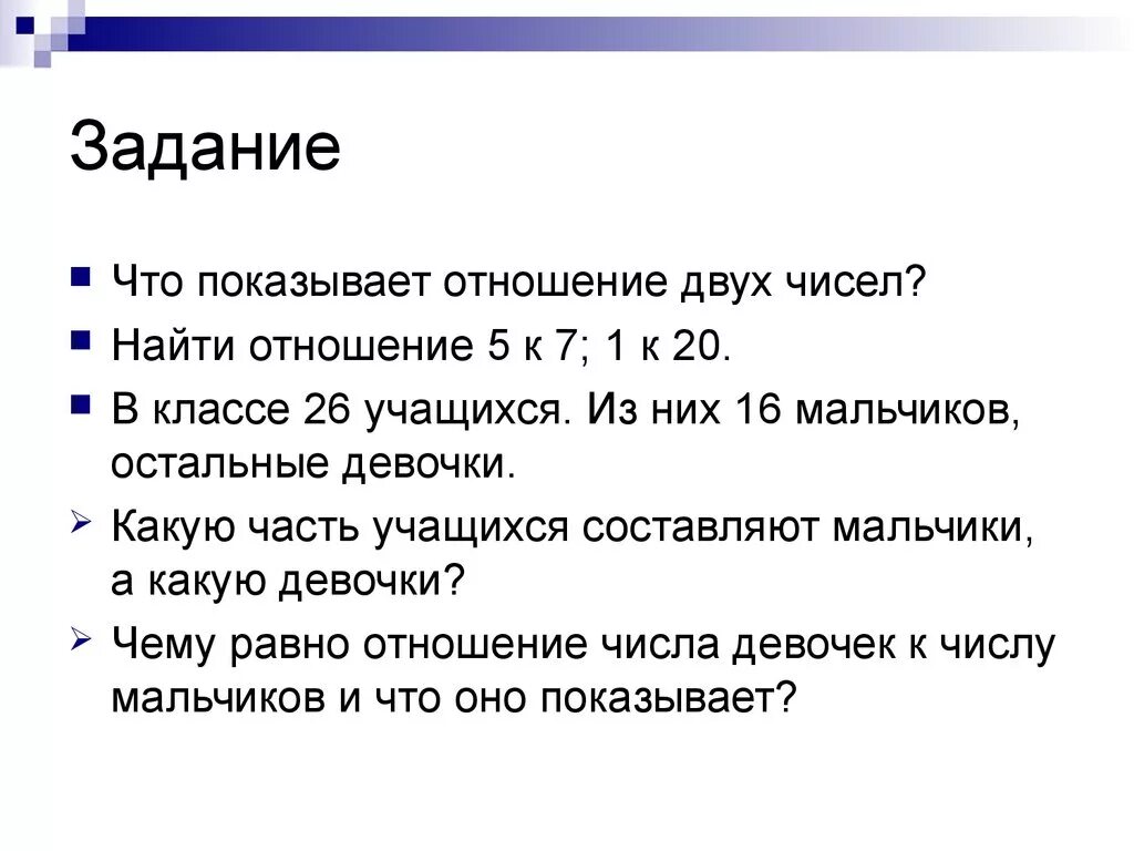 Что показывает отношение. В классе 26 учащихся. Что показывает отношение двух чисел. Отношение семь к пяти.