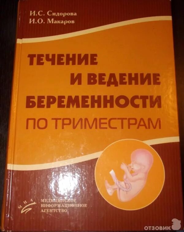 Течение ведение беременности. Течение и ведение беременности. Течение и ведение беременности по триместрам. Течение и ведение беременности по триместрам Сидорова. Ведение беременности по триместрам книга.