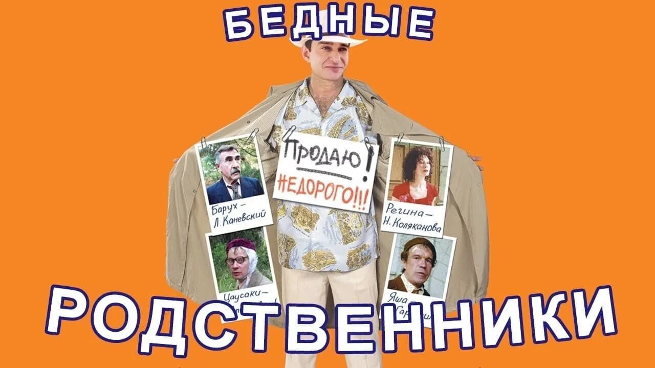 Почти родственники. Бедные родственники 2005 постеры. Бедная родственница.