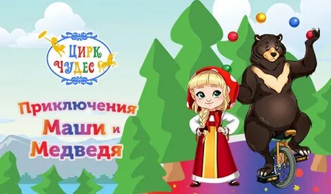 Приключения чудес маши