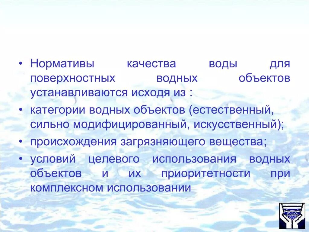 Норматив качества воды водного объекта. Нормативы качества поверхностных вод. Нормативы качества водных объектов. Нормативы качества воды водных объектов. Нормативы для поверхностных вод.