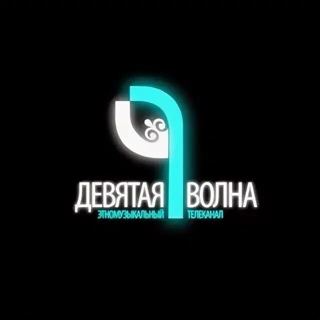 9 волна телефон