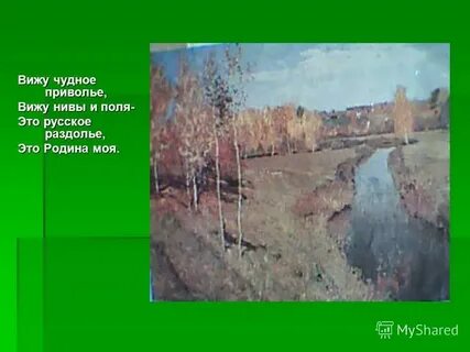 Вижу нивы и поля слушать