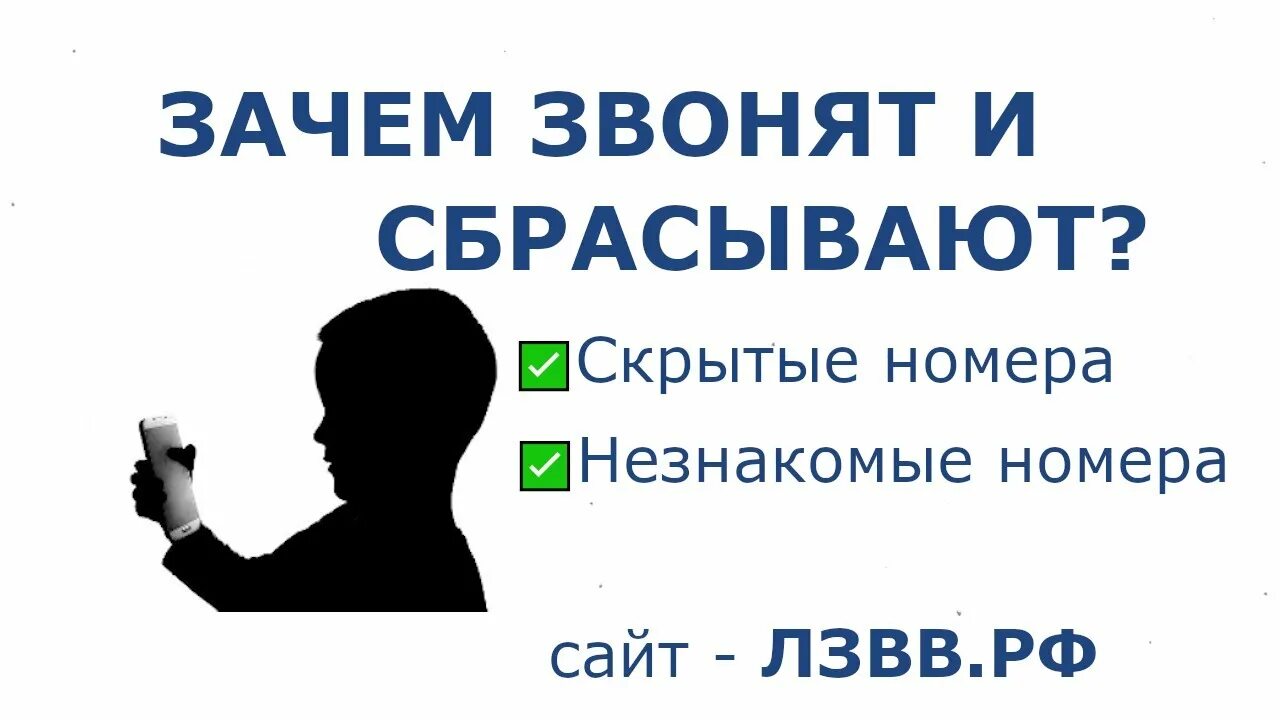 Скинь позвони. Звонят и сбрасывают. Неизвестный номер звонит и сбрасывает. Зачем звонят номера и сбрасывают. Зачем звонят и сбрасывают с неизвестных номеров.