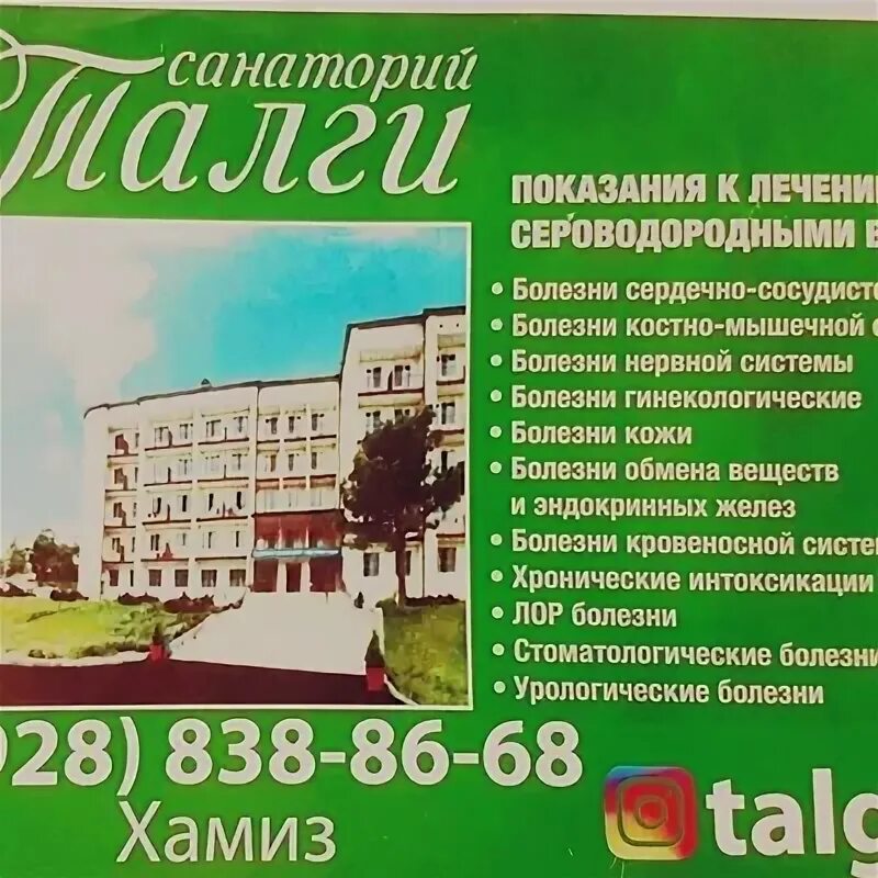 Санаторий курорт Талги. Талги санаторий в Дагестане. Сероводородные ванны Талги. Хамиз Саидова. Санаторий талги