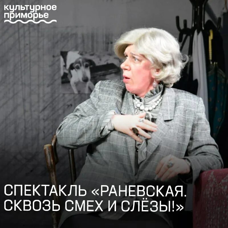 спектакль раневская смех сквозь слезы билеты. смех и слезы!” спектакль. спектакль раневская сквозь смех. спектакль раневская смех сквозь слезы билеты. фаина раневская сквозь смех и слезы спектакль.