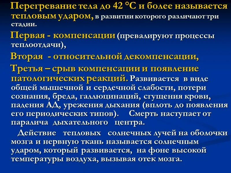 Перегревание. Степени перегревания. Перегревание тела. Формы перегревания организма. Перегревание организма это