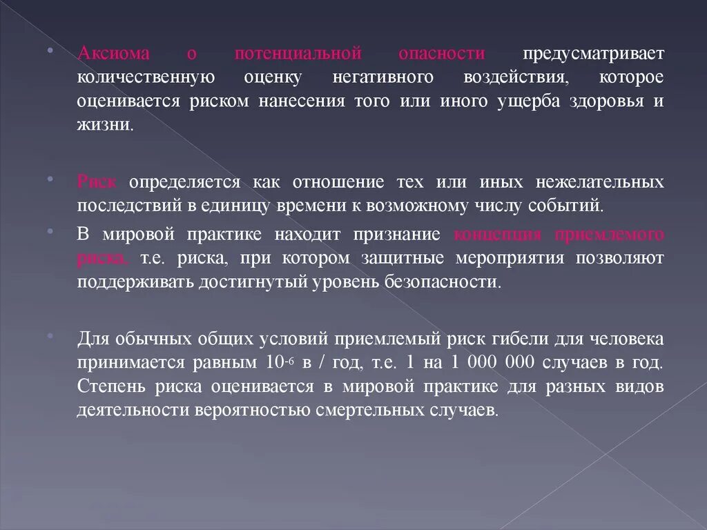 Аксиома о потенциальной. Степень риска в мировой практике оценивается. Оценка опасности. Степень риска в мировой практике оценивается вероятностью. Оценка потенциала опасности.