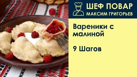 Рецепт вареников с малиной