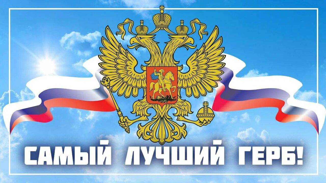 30 ноября день государственного герба. Официальный герб Российской Федерации. Герб России на фоне флага России.