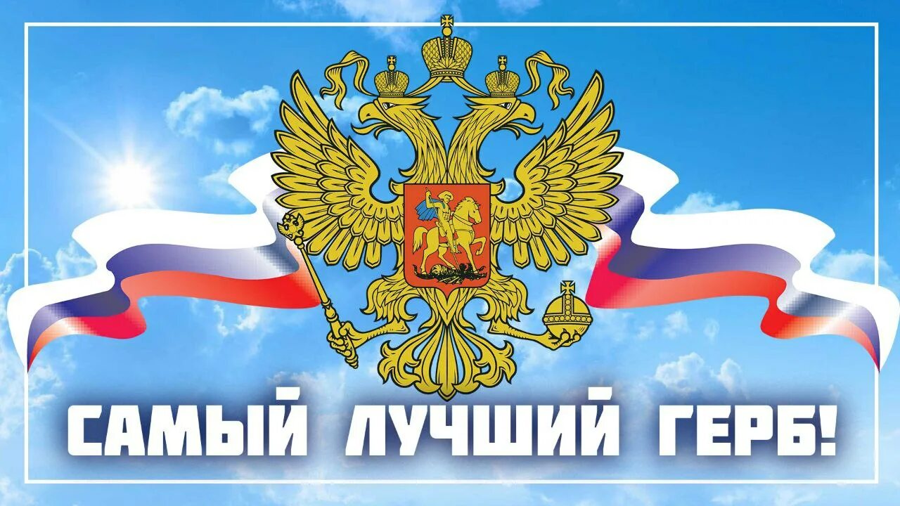 Какого числа день герба. Какого числа день герба