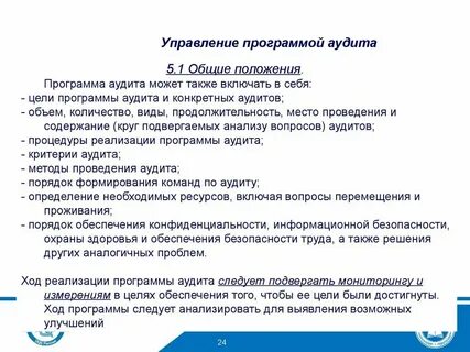 Проведение аудита включает