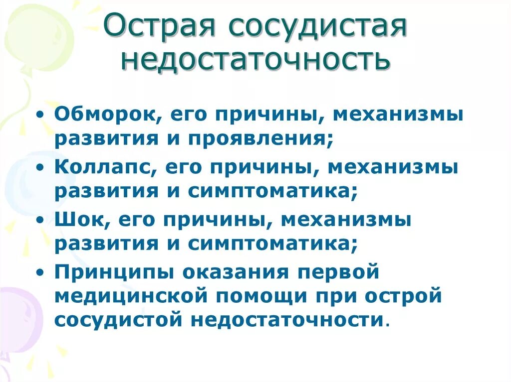 Острая сосудистая недостаточность тест. Синдром острой сосудистой недостаточности симптомы. Клинические проявления острой сосудистой недостаточности. Острая сосудистая недостаточность причины. Клиническое проявление сосудистой недостаточности.