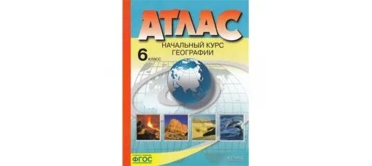 Атлас по географии 6 класс АСТ пресс. Атлас по географии 6 класс к/к Издательство АСТ-пресс. АСТ география 5 класс атлас. Атлас для 6 класса АСТ.