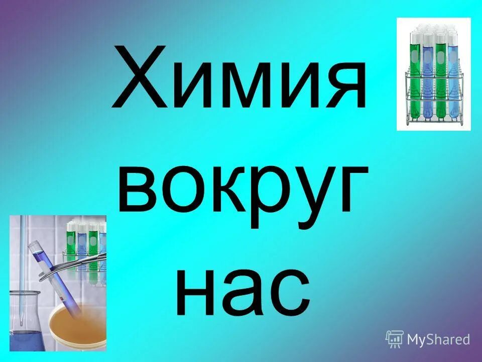 химические реакции вокруг нас презентация. химия вокруг нас презентация. презентация по химии на тему химия вокруг нас. химия вокруг нас презентация. презентация на тему химия вокруг нас.