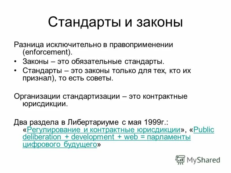 являются ли международные стандарты обязательными. требования стандартов обязательны или добровольны для применения. мониторинг в анестезиологии и реаниматологии. стандарт. обязательный стандарт.