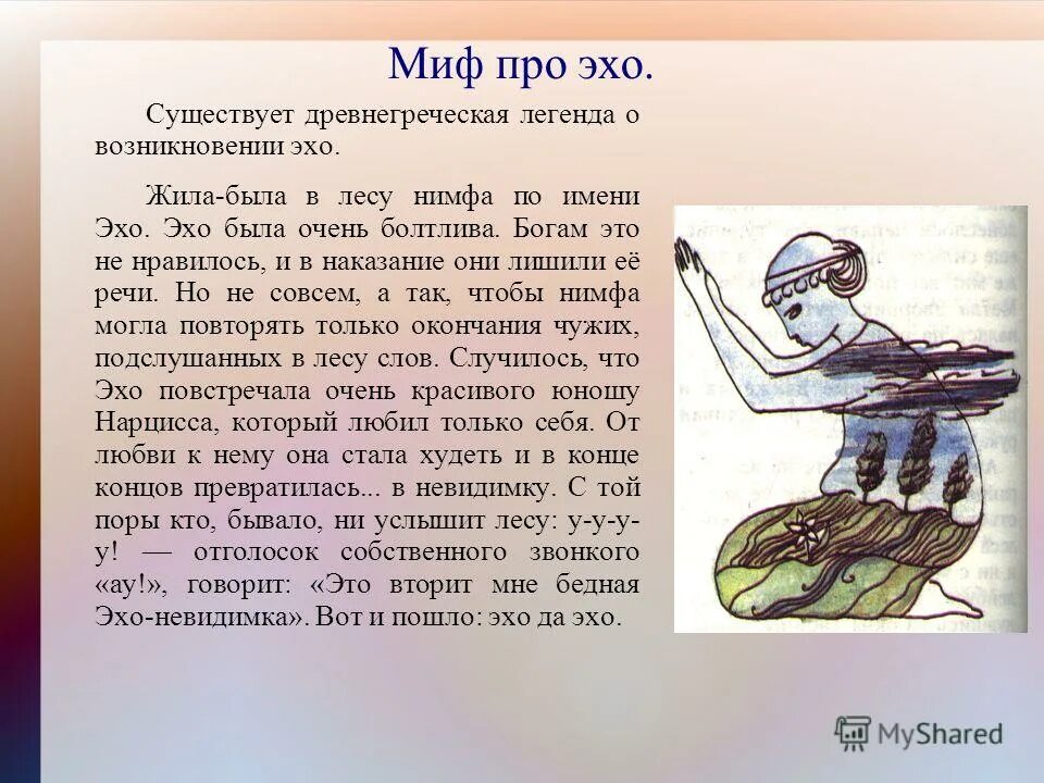 Эхо бога. Легенда про Эхо. Легенда про Эхо для детей. Миф про Эхо. Легенда о появлении Эха.