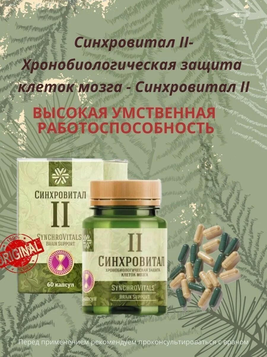 Синхровитал 2 сибирское здоровье. Синхровитал 2 Siberian Wellness. Сибирское здоровье Синхровитал 2 мозга. Синхровитал 4 Сибирское здоровье. Синхровитал 7 Сибирское здоровье.