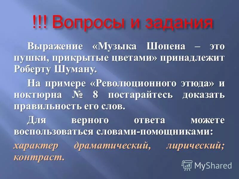 Музыка выраженная в словах. Кому принадлежит выражение музыка Шопена это пушки прикрытые цветами. Музыка Шопена. Музыкальные Жанры Шопена. Творческое наследие Шопена.