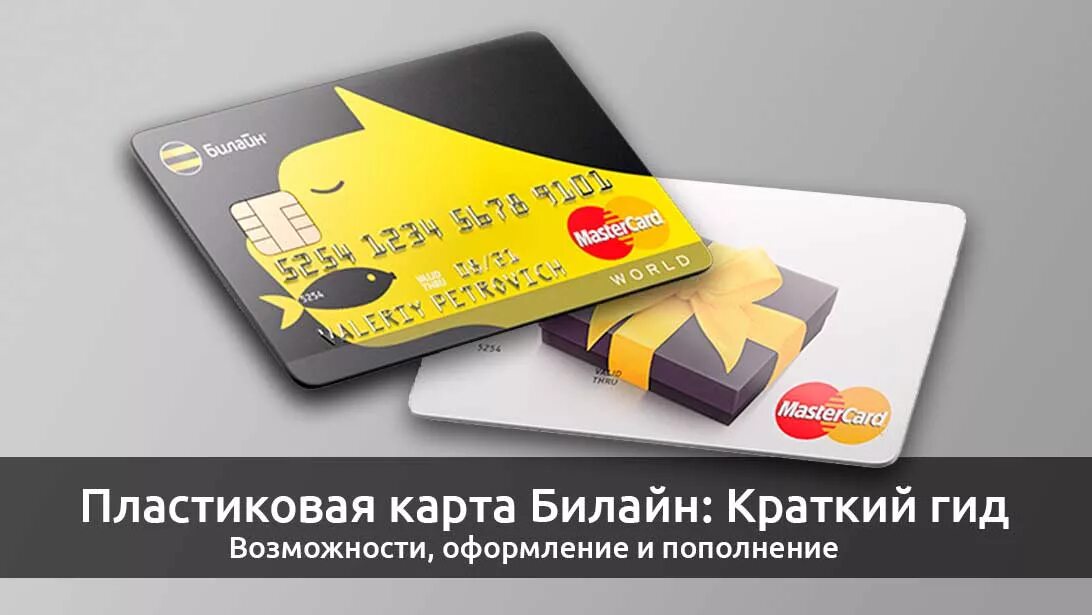 Карта Билайн. Платежная карта Билайн. Карта Билайн MASTERCARD. Карта Билайн банковская дебетовая. Альфа банк билайн дебетовая