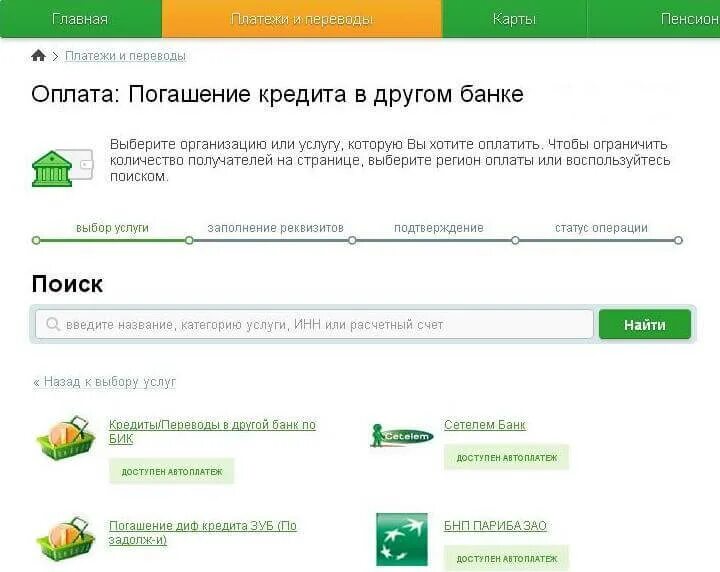 Как оплатить кредит. Кредит оплачен. Как заплатить кредит через Сбербанк.