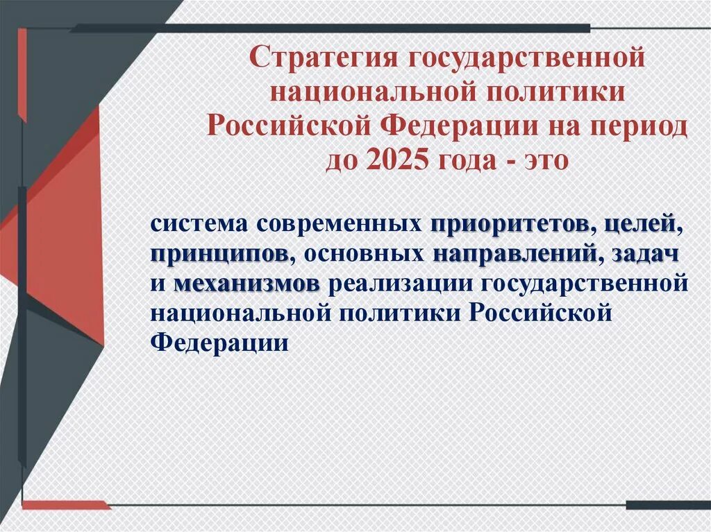 Стратегия национального развития рф. Стратегия национальной политики. Стратегия национальной политики РФ. Стратегия национальной политики до 2025. Стратегия государственной национальной политики РФ на период до 2025.