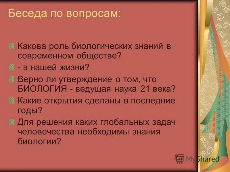 Какова роль россии в обществе. Предмет и задачи общей биологии. Какова роль биологии в современном обществе. Каково роль биологии в современном обществе?. Какова роль биологии в современном обществе 9 класс.