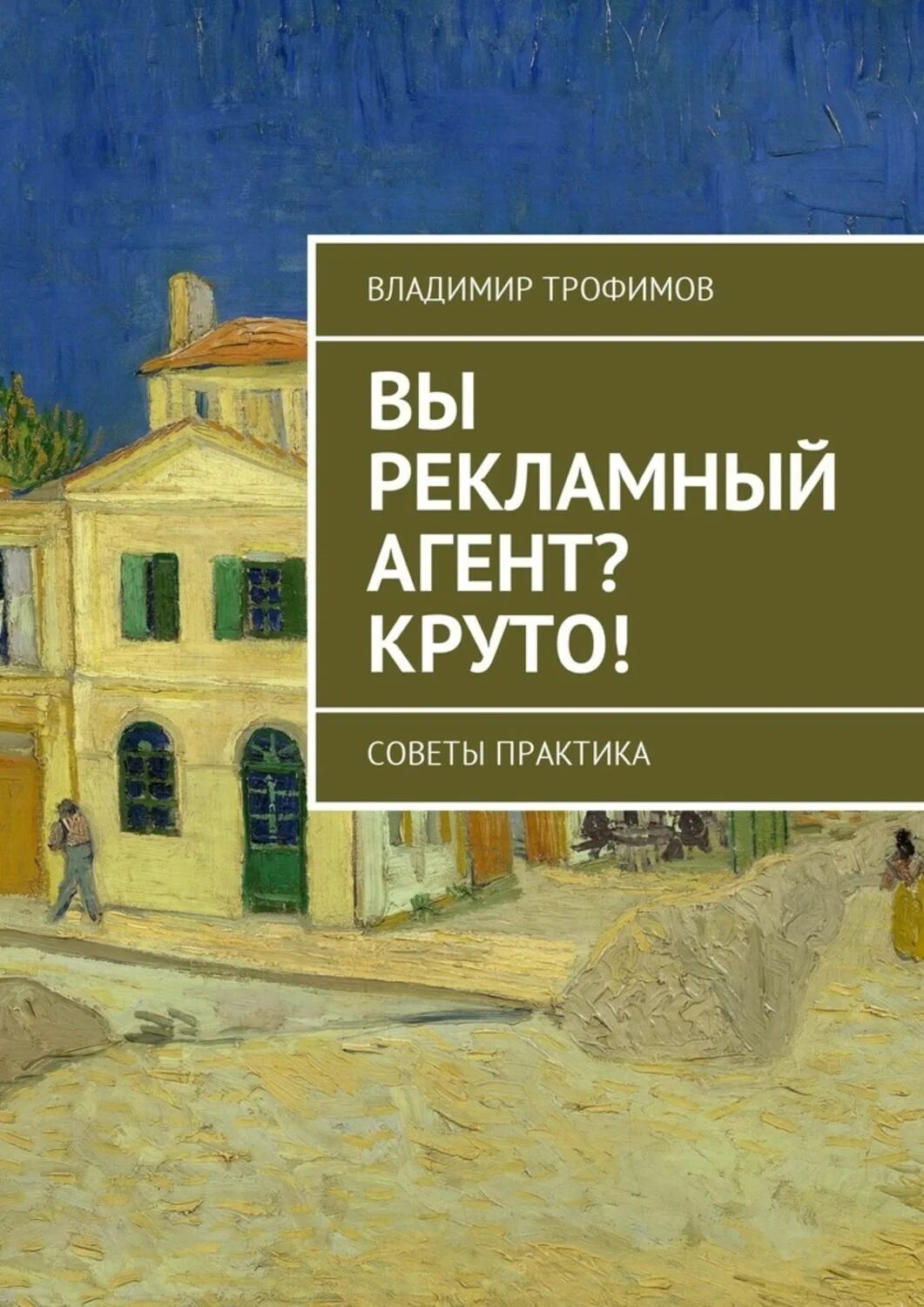 Читать трофимов жизнь. Откровения рекламного агента книга.