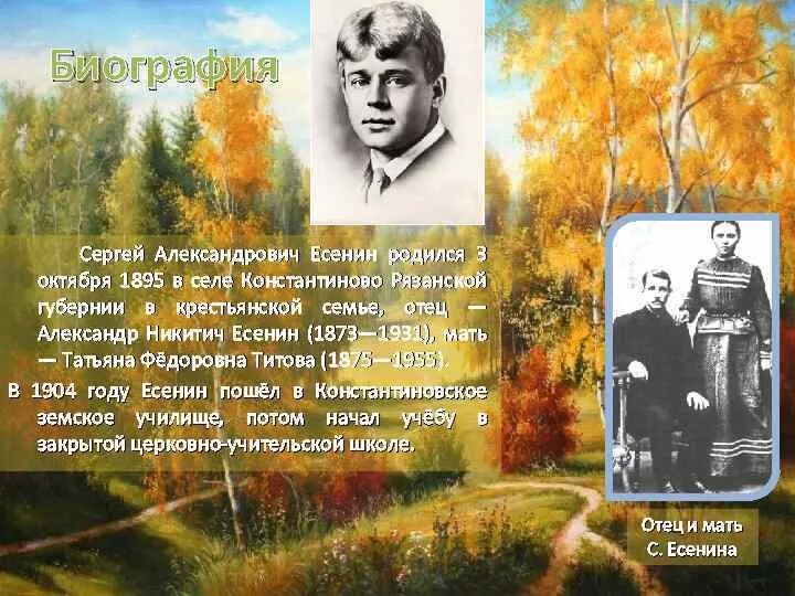 Сергея Александровича Есенина (1895–1925).. Есенин родился 3 октября в селе Константиново.