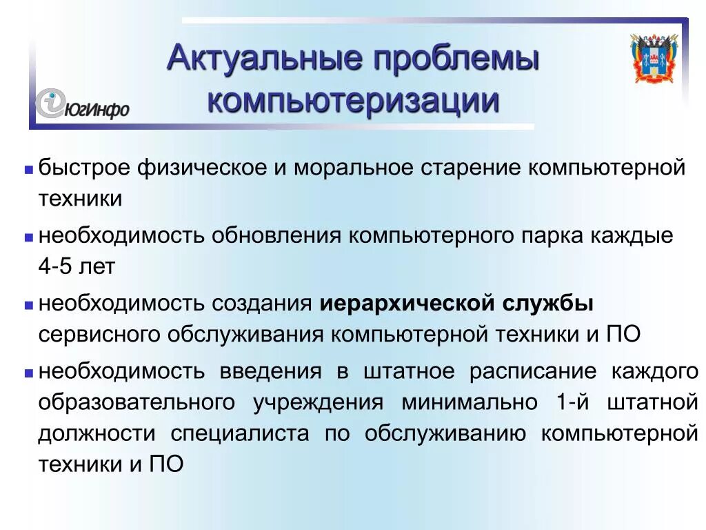 Проблемы компьютеризации. Дискуссия о компьютеризации. Проблемы компьютеризации общества. Моральное старение технологии. Необходимость обновления по.