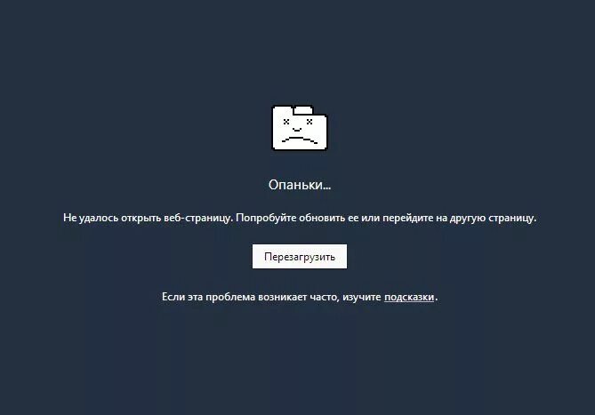 Не удается открыть сайт. Опаньки. Не удалось открыть страницу. Ошибка опаньки. Chrome опаньки.