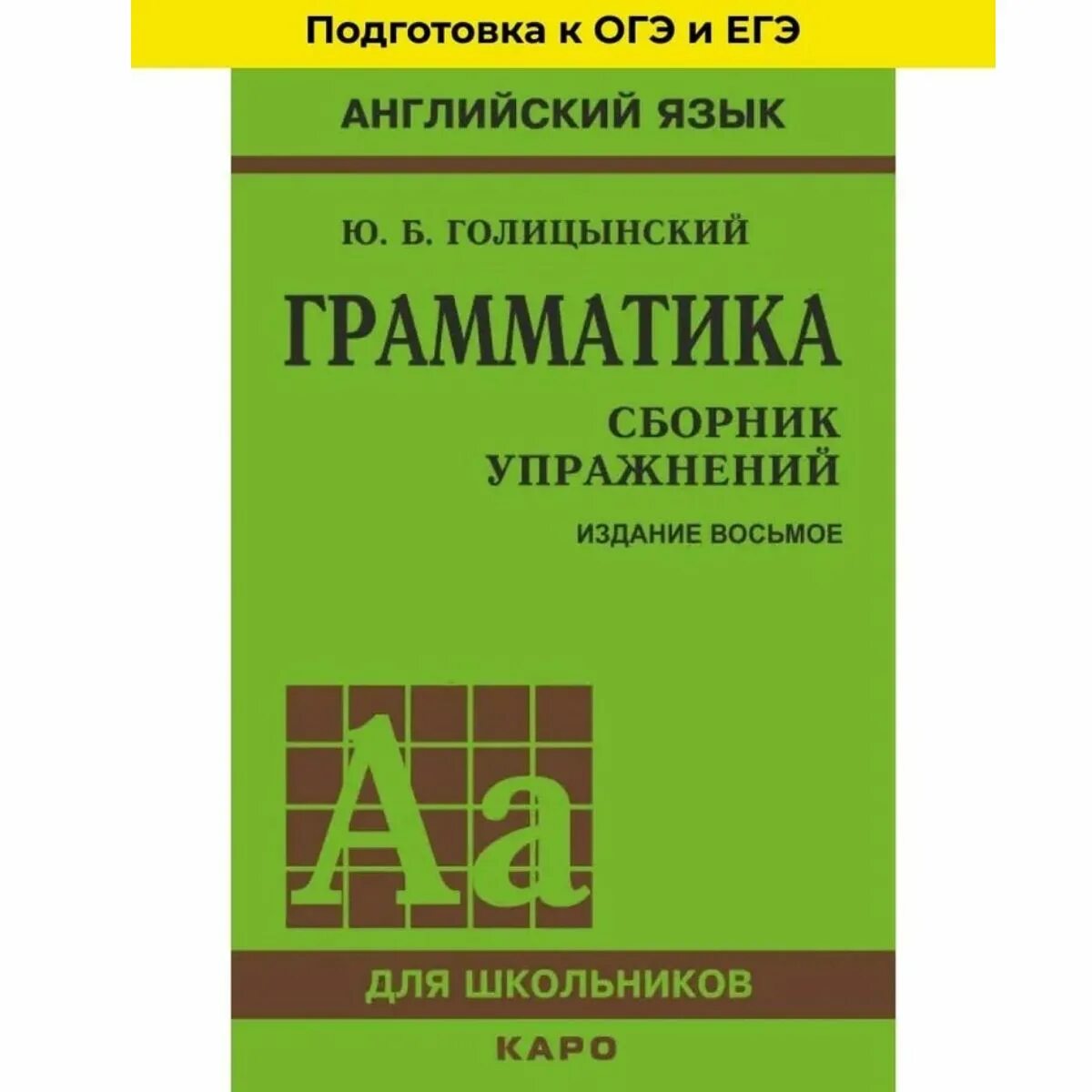 Грамматика английского языка книга голицынский. Учебник английского языка голицынский. Книги английского языка голицынский. Голицкий английский язык. Грамматика английского языка голицынский 8 издание.