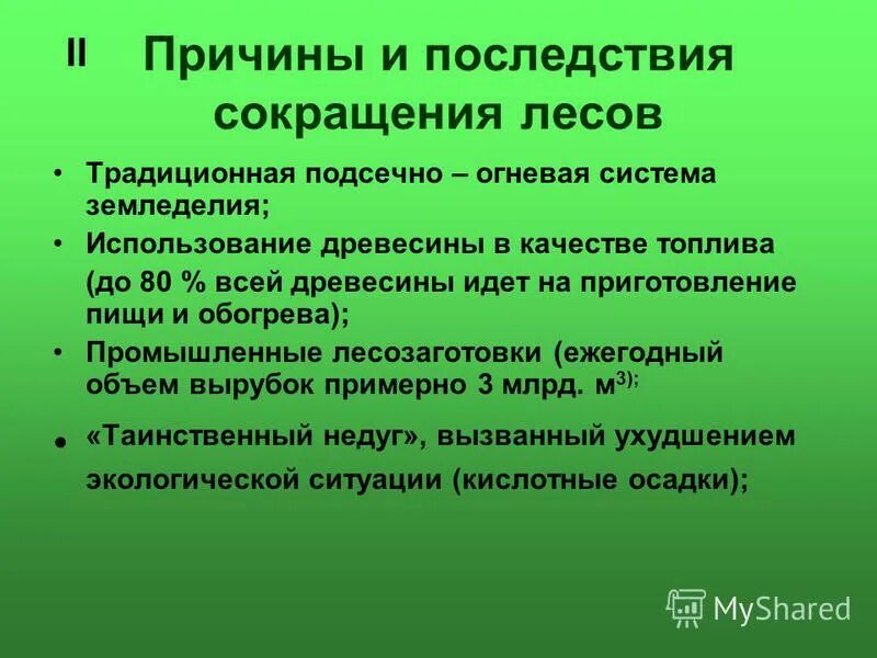 Сокращение тропических