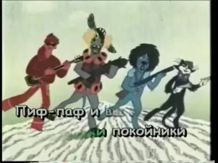 Пиф паф песня бременские музыканты