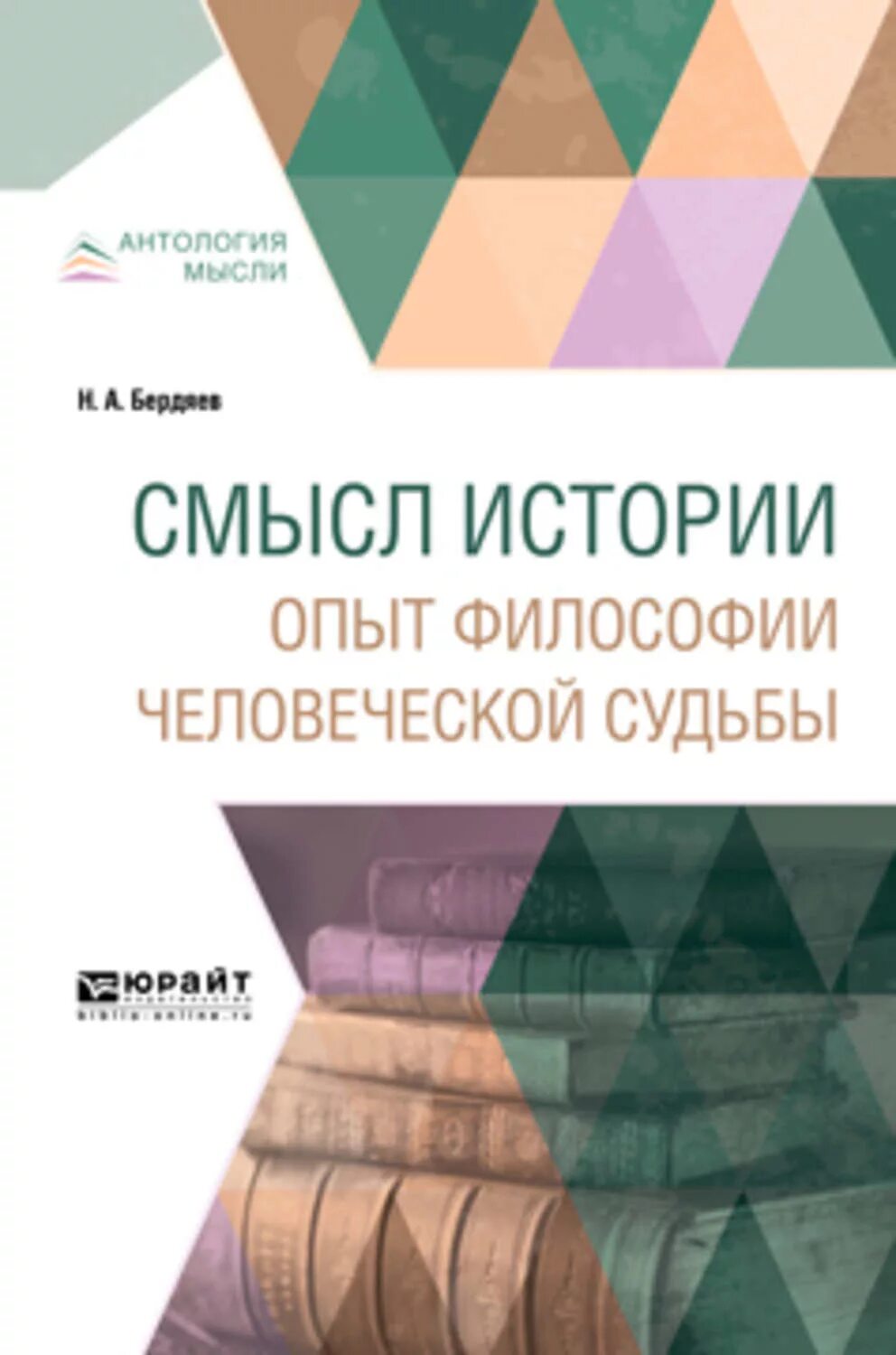 Книга смысл истории. “Смысл истории. Опыт философии человеческой судьбы”. Смысл истории. Опытыты философии.