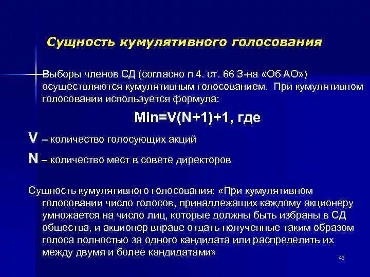 Кумулятивное голосование на общем собрании. Кумулятивное голосование. кумулятивная система голосования используется при. кумулятивное голосование пример. кумулятивное голосование это простыми словами.