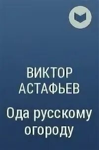 Ода огороду читать. Ода огороду читать. Ода огороду читать. Ода огороду читать. Ода русскому огороду книга.