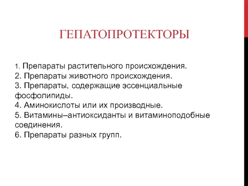 Прием гепатопротекторов. Гепатопротекторы. Гепатопротекторные препараты. Классификация гепатопротекторов. Гепатопротекторы растительного происхождения.