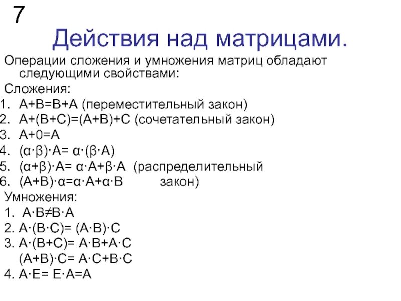 Алгебра: Матрицы. Действия с матрицами. Определитель. Его вычисление и основные 