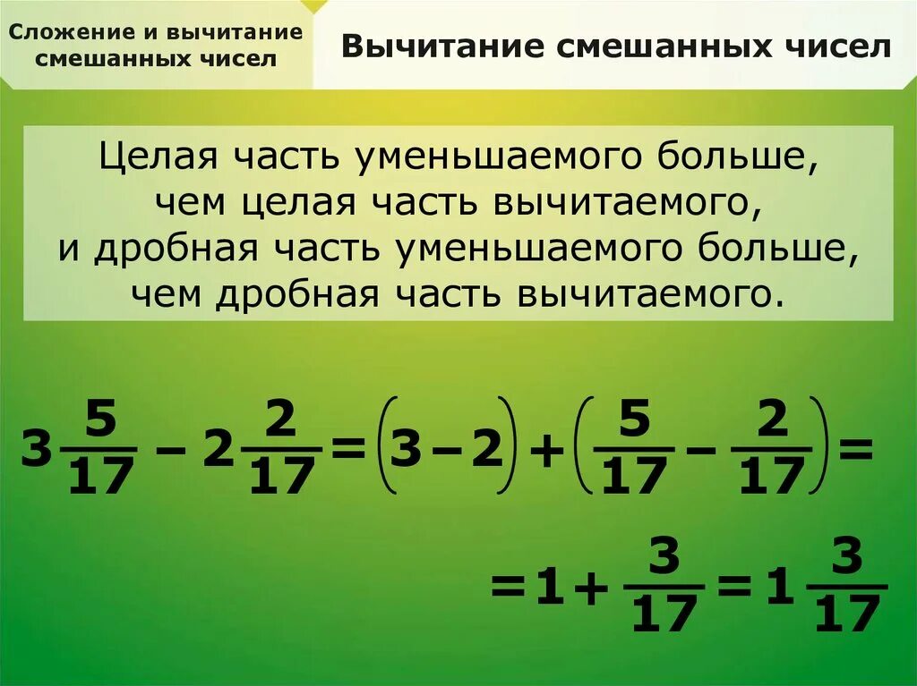 Как решить дробь смешанные числа вычитание. Вычитание смешанный дробей. Вычитание смешенних дробей.. Как вычитать смешанные дроби.