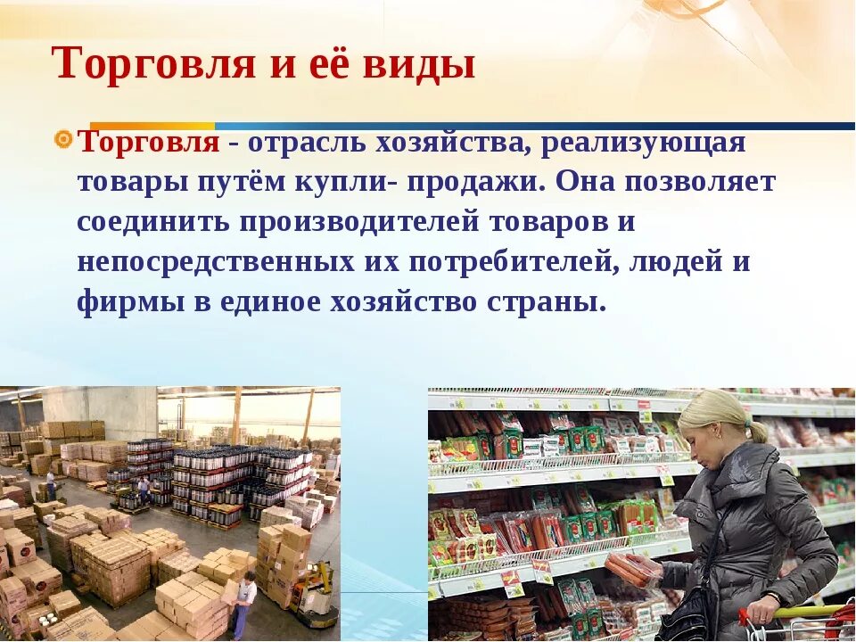 Кем работать после коммерции по отраслям. Презентация на тему коммерция по отраслям. торговля по отраслям. отрасль торговли в россии. торговля бывает.