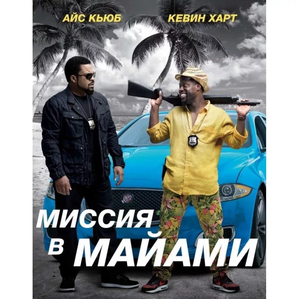 Миссия в майами 1. Кевин харт миссия в майами. Айс кьюб миссия в майами. Миссия маями. Миссия маями.